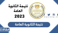 نتيجة الثانوية العامة 2023 بالاسم ورقم الجلوس