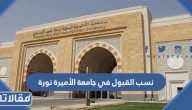 نسب القبول في جامعة الأميرة نورة 1447
