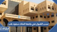 نسب القبول في جامعة الملك سعود 1447 طب