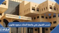 نسب القبول في جامعة الملك سعود 1447 قانون