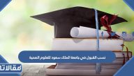 نسب القبول في جامعة الملك سعود للعلوم الصحية 1447