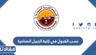 نسب القبول في كلية الجبيل الصناعية 1447