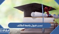 نسب قبول جامعة الطائف 1447