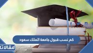 كم نسب قبول جامعة الملك سعود 1447