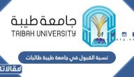 نسبة القبول في جامعة طيبة 1447 / 2026 طالبات