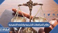 نظام المرافعات الشرعية ولائحته التنفيذية 2026 pdf