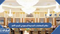نظام المعاملات المدنية السعودي الجديد pdf 2026