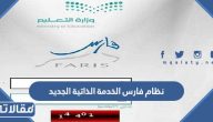 رابط نظام فارس الخدمة الذاتية الجديد 1447 sshr.moe.gov.sa