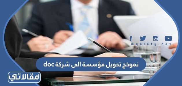 نموذج تحويل مؤسسة الى شركة doc