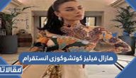 حساب هازال فيليز كوتشوكوزى انستقرام الرسمي