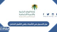 هل التسجيل في التأمينات يلغي التأهيل الشامل 2025