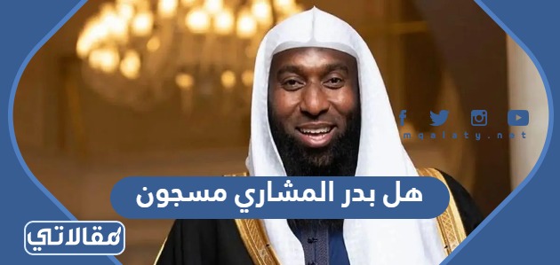 هل بدر المشاري مسجون