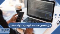 هل تخصص هندسة البرمجيات لها مستقبل في السعودية