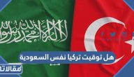 هل توقيت تركيا نفس المملكة العربية السعودية