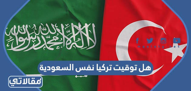 هل توقيت تركيا نفس السعودية
