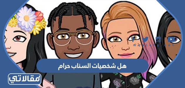 هل شخصيات السناب حرام