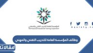 وظائف المؤسسة العامة للتدريب التقني والمهني 1445 / 2023