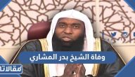 حقيقة وفاة الشيخ بدر المشاري