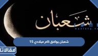 15 شعبان يوافق كام ميلادي 2024