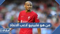 من هو فابينيو لاعب نادي الاتحاد السعودي