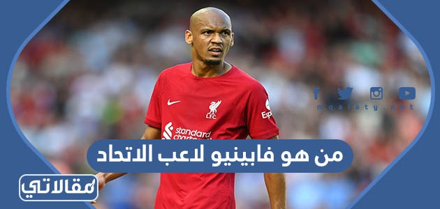 من هو فابينيو لاعب الاتحاد