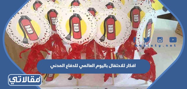 افكار للاحتفال باليوم العالمي للدفاع المدني 1445 بالصور