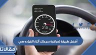 أفضل طريقة لمراقبة سرعتك أثناء القياده هي