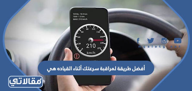 أفضل طريقة لمراقبة سرعتك أثناء القياده هي