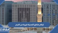 ارقام فنادق المدينة قريبة من الحرم 2026 وطرق التواصل