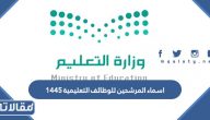طريقة الاستعلام عن اسماء المرشحين للوظائف التعليمية 1445 بالتفصيل