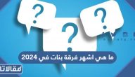 ما هي اشهر فرقة بنات في 2025