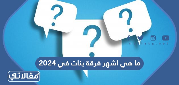 اشهر فرقة بنات في 2024