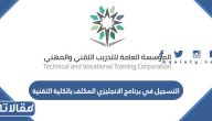 طريقة التسجيل في برنامج الانجليزي المكثف بالكلية التقنية 1445 بالخطوات