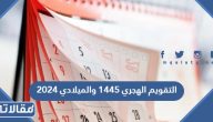 التقويم الهجري 1445 والميلادي 2024