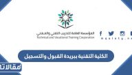 الكلية التقنية ببريدة القبول والتسجيل 1447