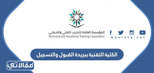 الكلية التقنية ببريدة القبول والتسجيل 1445