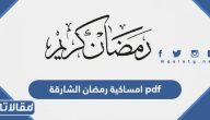 تحميل امساكية رمضان 2025 الشارقة pdf