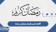 تحميل امساكية رمضان 2025 – 1446 جدة pdf