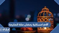 تحميل امساكية رمضان 2025 مكة المكرمة pdf