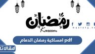 تحميل امساكية رمضان 2025 الدمام pdf