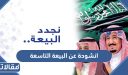 انشودة عن البيعة الثامنة مكتوبة 1445