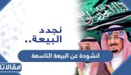 انشودة عن البيعة الثامنة مكتوبة 1445