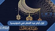 اول أيام عيد الفطر 2025 في اندونيسيا