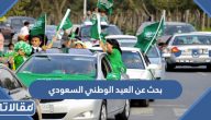 بحث عن العيد الوطني السعودي