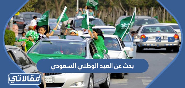 بحث عن العيد الوطني السعودي