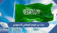 بحث عن اليوم الوطني السعودي