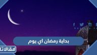بداية رمضان 2025 اي يوم