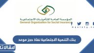 بنك التنمية الاجتماعية نفاذ حجز موعد 1445 بالخطوات