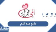 متى يصادف تاريخ عيد الام 2025