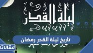 تاريخ ليلة القدر رمضان 1446 – 2025